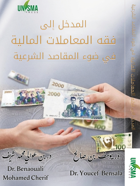 Al-Madkhal ila Fiqh al-Mu‘amalat al-Maliyyah fi Dhau’ al-Maqasid al-Shar‘iyyah